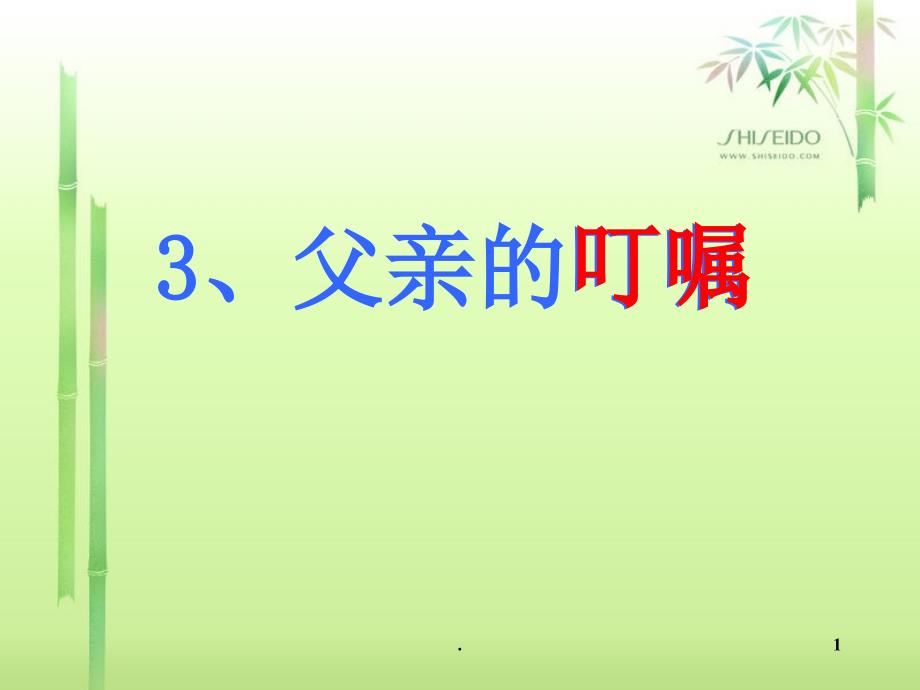 父亲的叮嘱.PPT_第1页