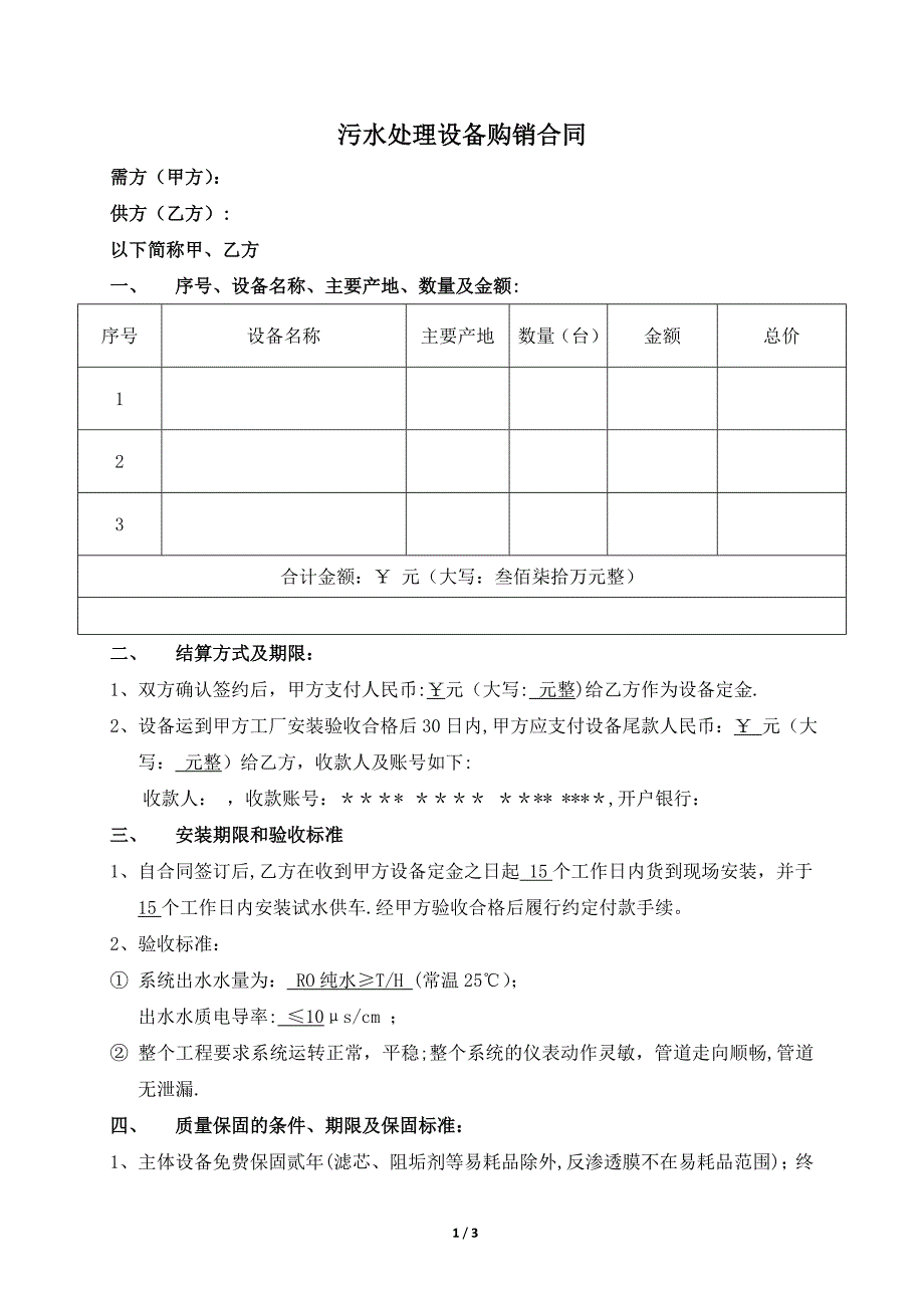 污水处理设备购销合同试卷教案.docx_第1页