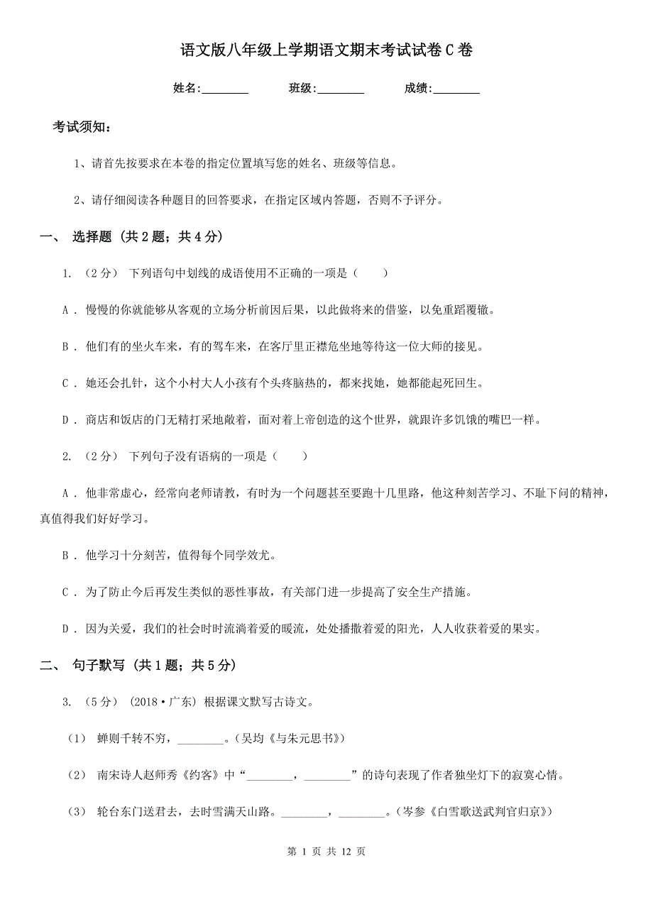 语文版八年级上学期语文期末考试试卷C卷_第1页