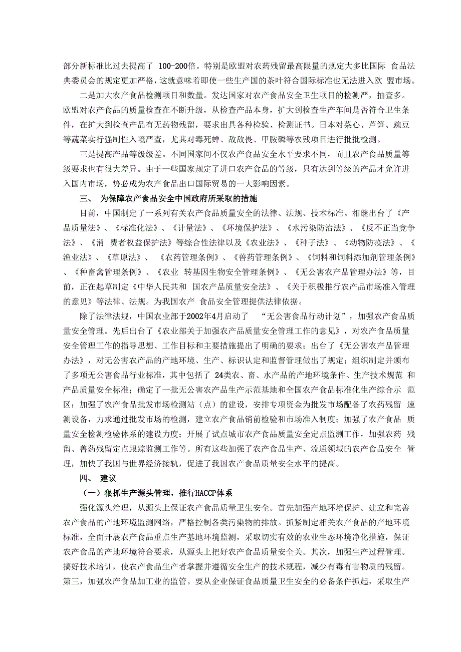 生产和流通对农产食品安全与贸易的影响分析DOC 5_第4页