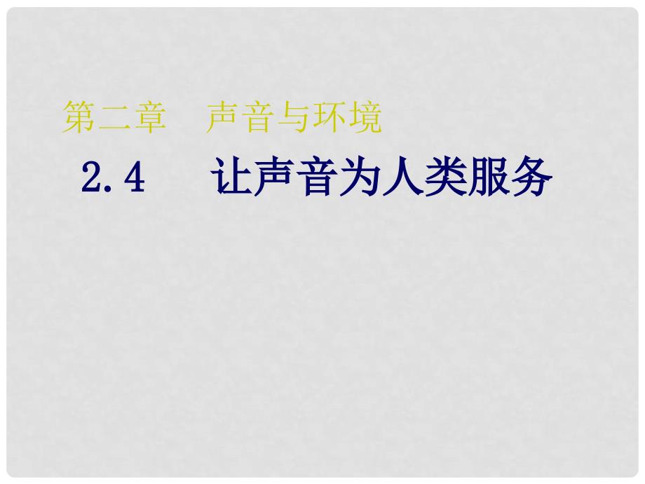 粤教沪科版初中物理《让声音为人类服务》PPT课件1_第1页