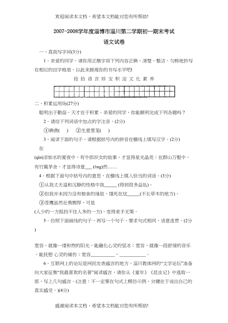 学年度淄博市淄川第二学期初一期末考试初中语文_第1页