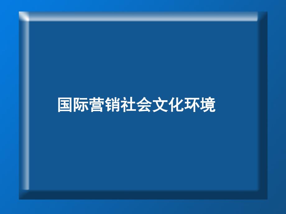 国际营销社会文化环境课件_第1页