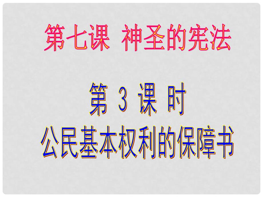 九年级政治全册 第七课《神圣的宪法》第3课时《公民权利的保障书》课件 人民版_第1页