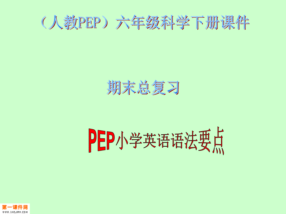 期末总复习语法要点课件_第1页