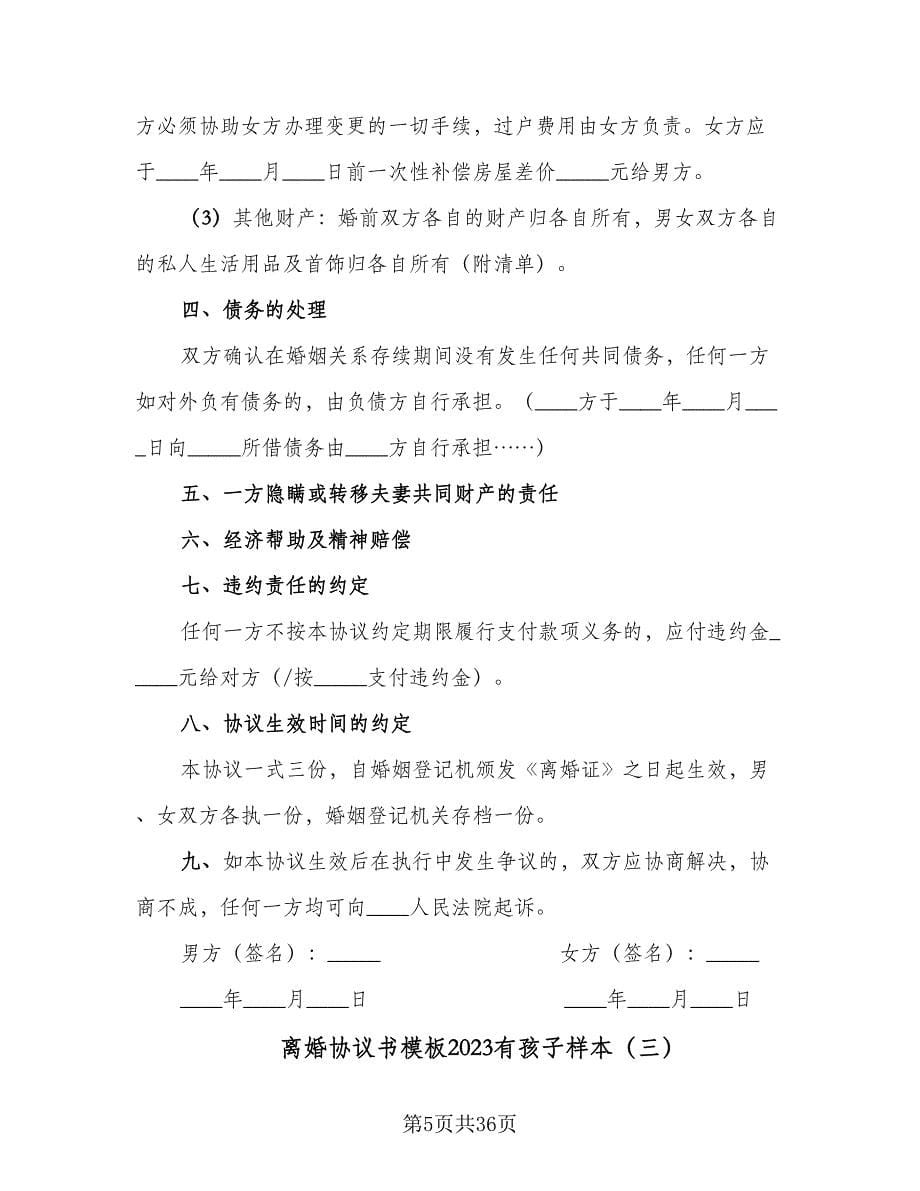 离婚协议书模板2023有孩子样本（十一篇）.doc_第5页