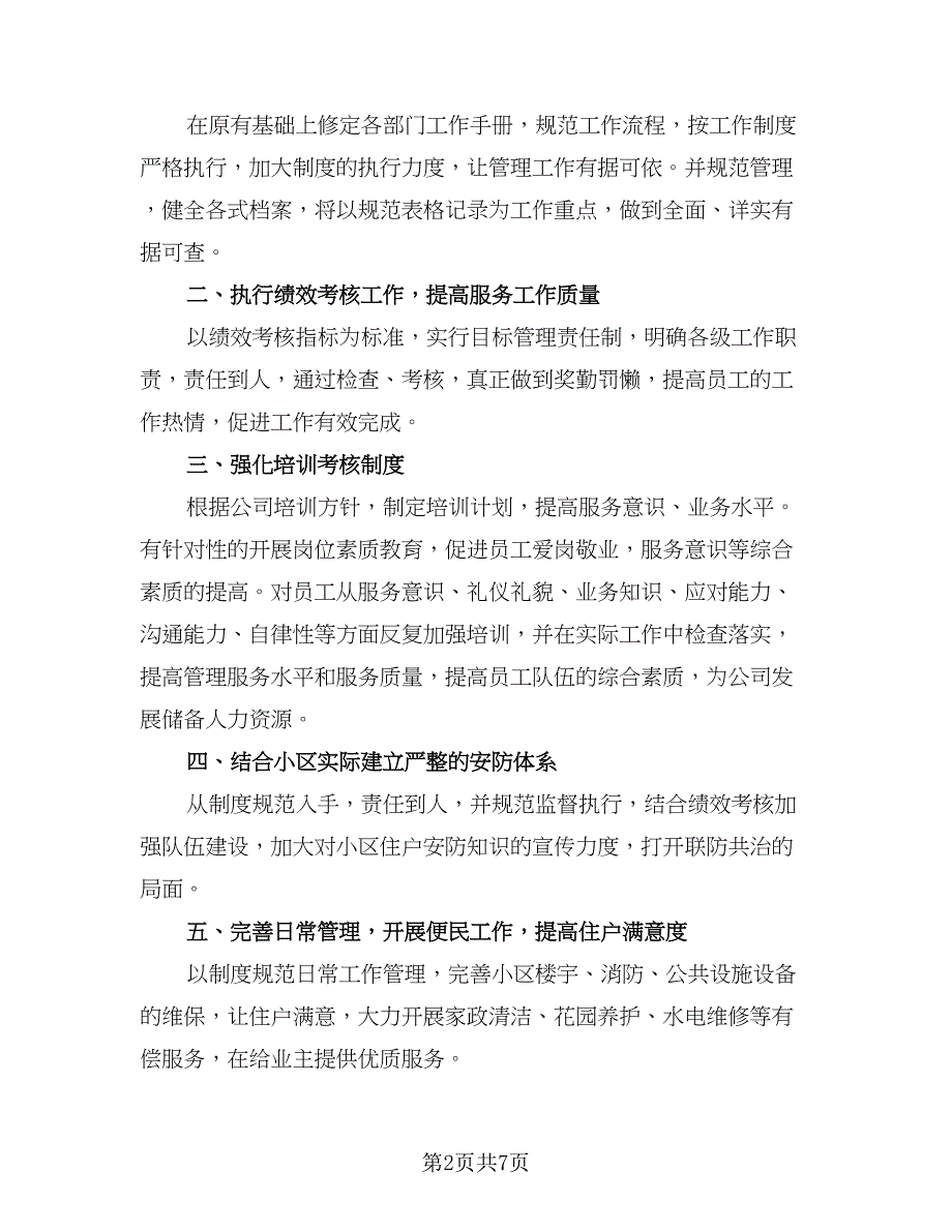 2023物业客服的下半年工作计划（三篇）.doc_第2页