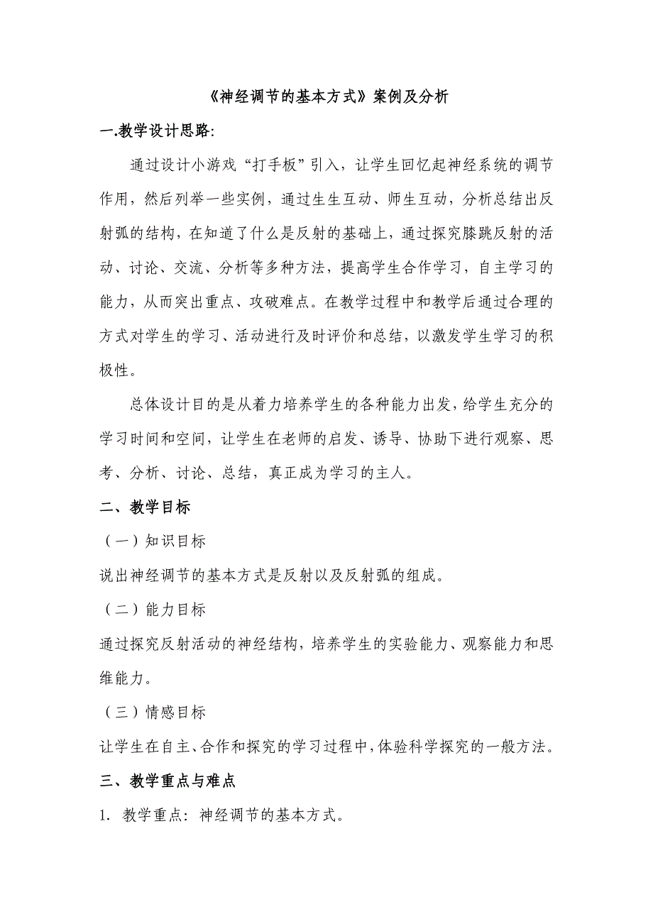 《神经调节的基本方式》案例与分析.doc_第1页