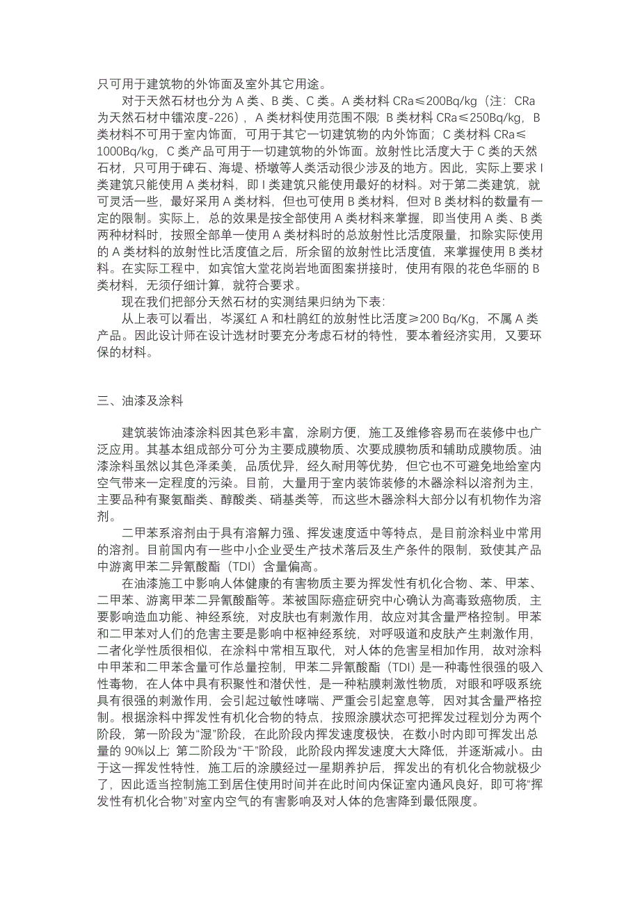 木材、石材、油漆及涂料的环保 (2).doc_第3页