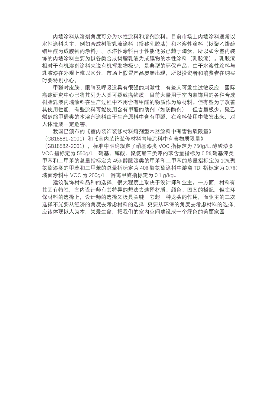 木材、石材、油漆及涂料的环保 (2).doc_第4页