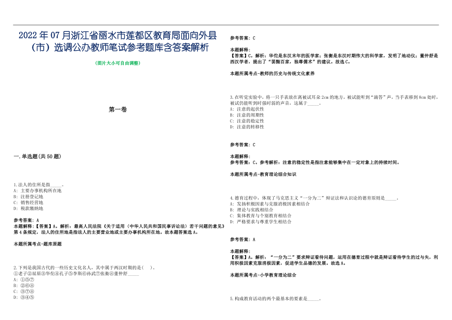 2022年07月浙江省丽水市莲都区教育局面向外县（市）选调公办教师笔试参考题库含答案解析篇_第1页