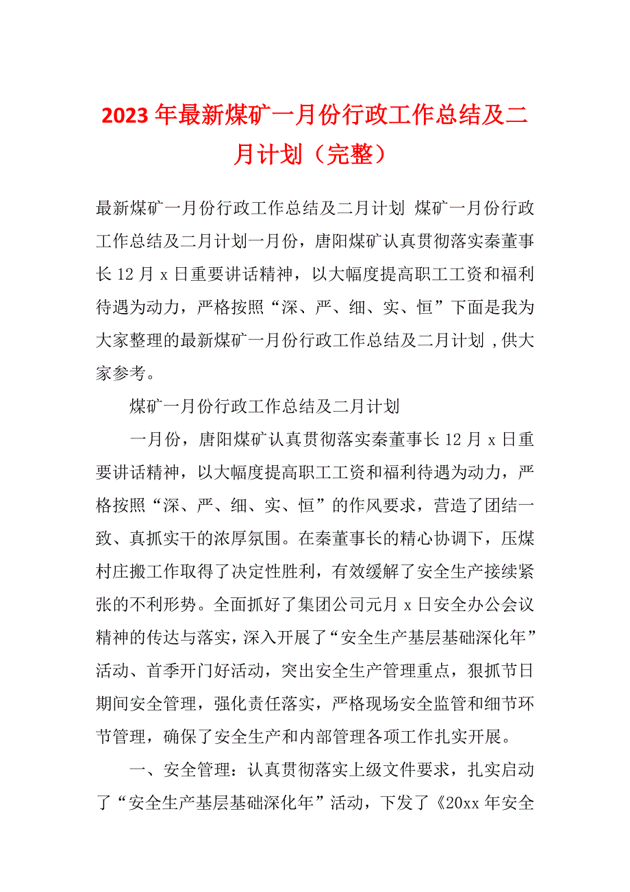 2023年最新煤矿一月份行政工作总结及二月计划（完整）_第1页