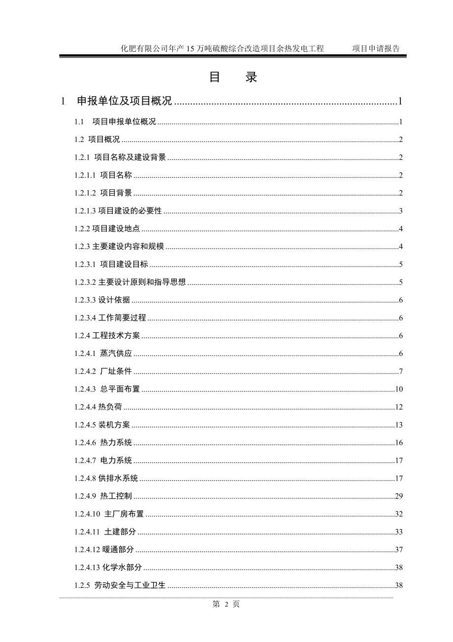 年产15万吨硫酸综合改造项目余热发电工程项目申请报告(报批版).doc_第2页