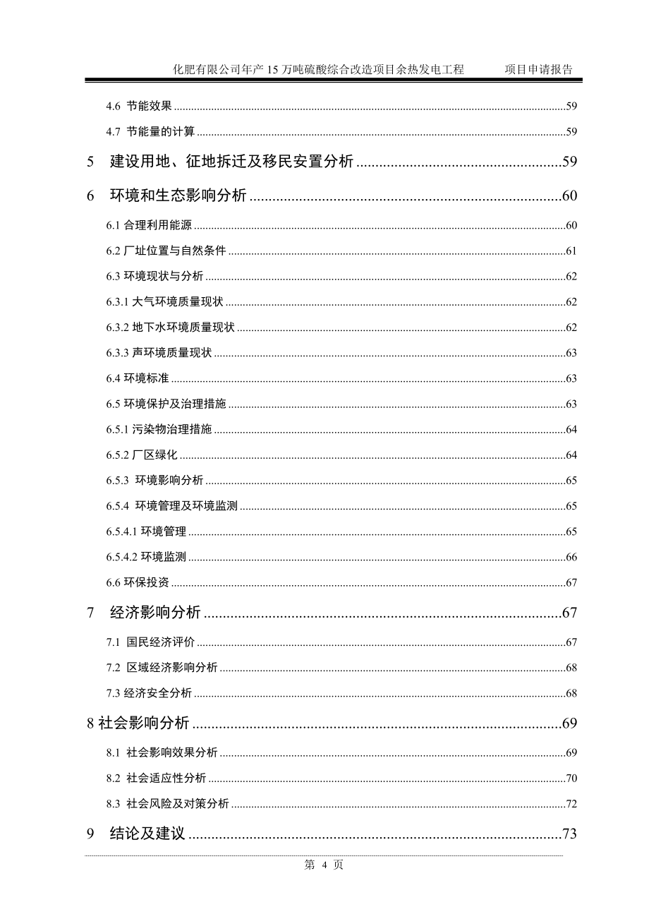 年产15万吨硫酸综合改造项目余热发电工程项目申请报告(报批版).doc_第4页