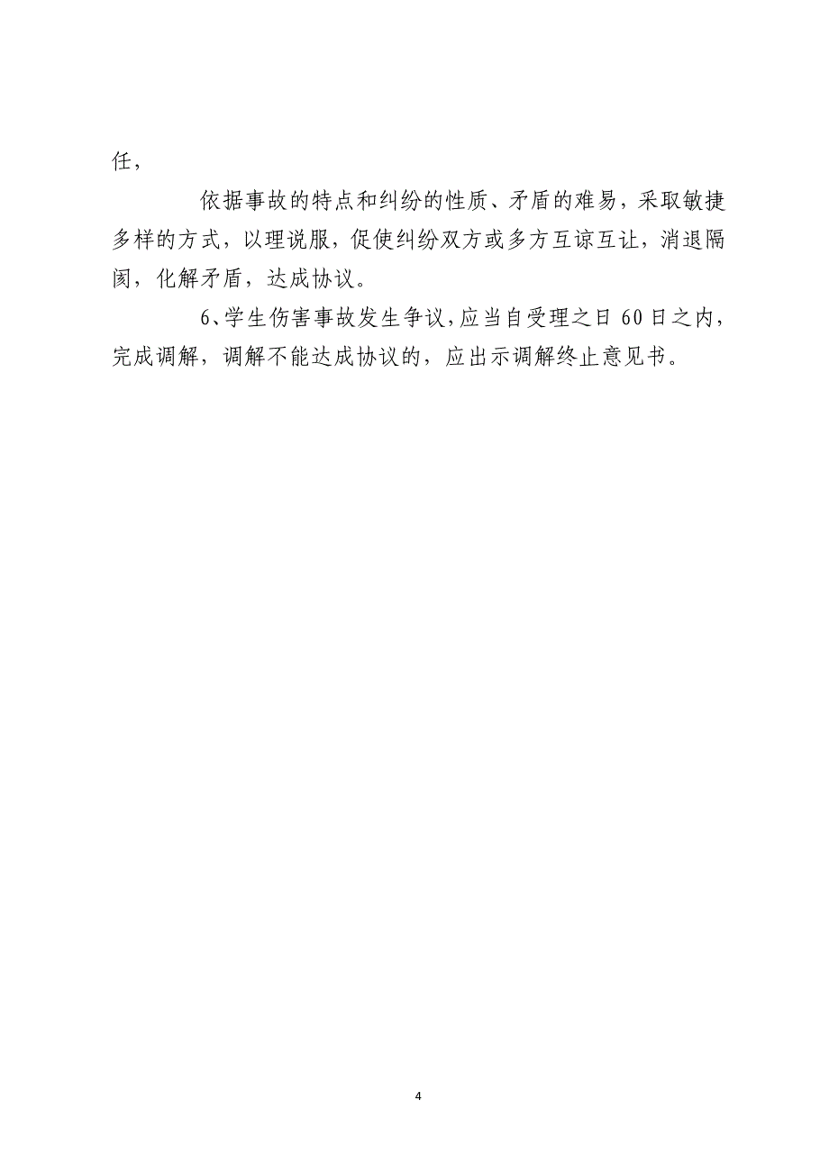 校园重大伤害事故应急预案范本_第4页