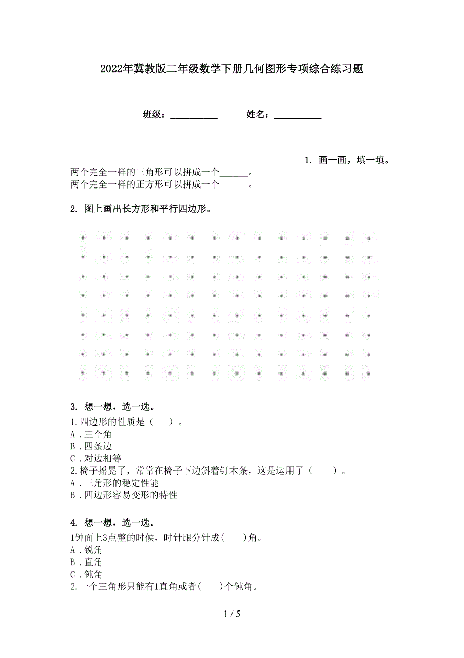 2022年冀教版二年级数学下册几何图形专项综合练习题_第1页