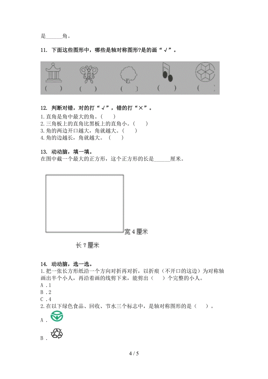 2022年冀教版二年级数学下册几何图形专项综合练习题_第4页