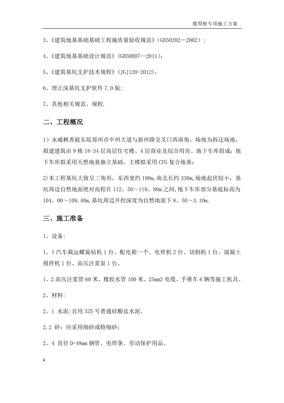 【施工管理】微型桩专项施工方案.docx_第4页