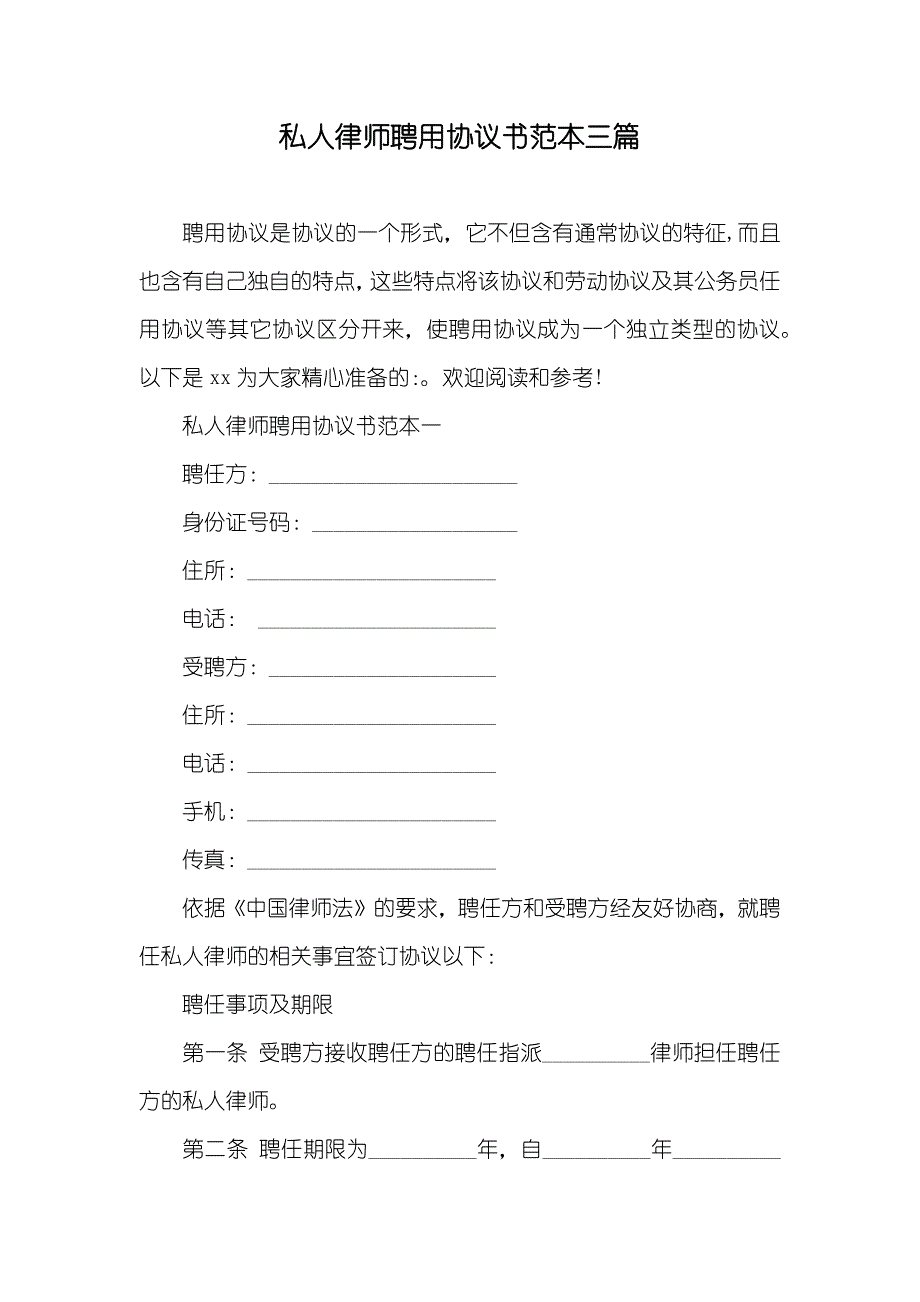 私人律师聘用协议书范本三篇_第1页