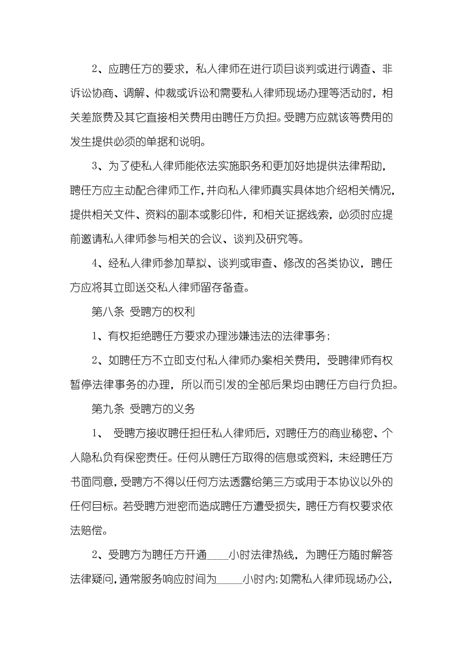 私人律师聘用协议书范本三篇_第4页