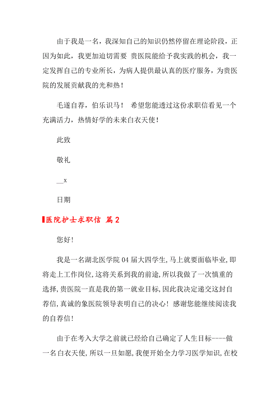 （汇编）关于医院护士求职信合集5篇_第2页