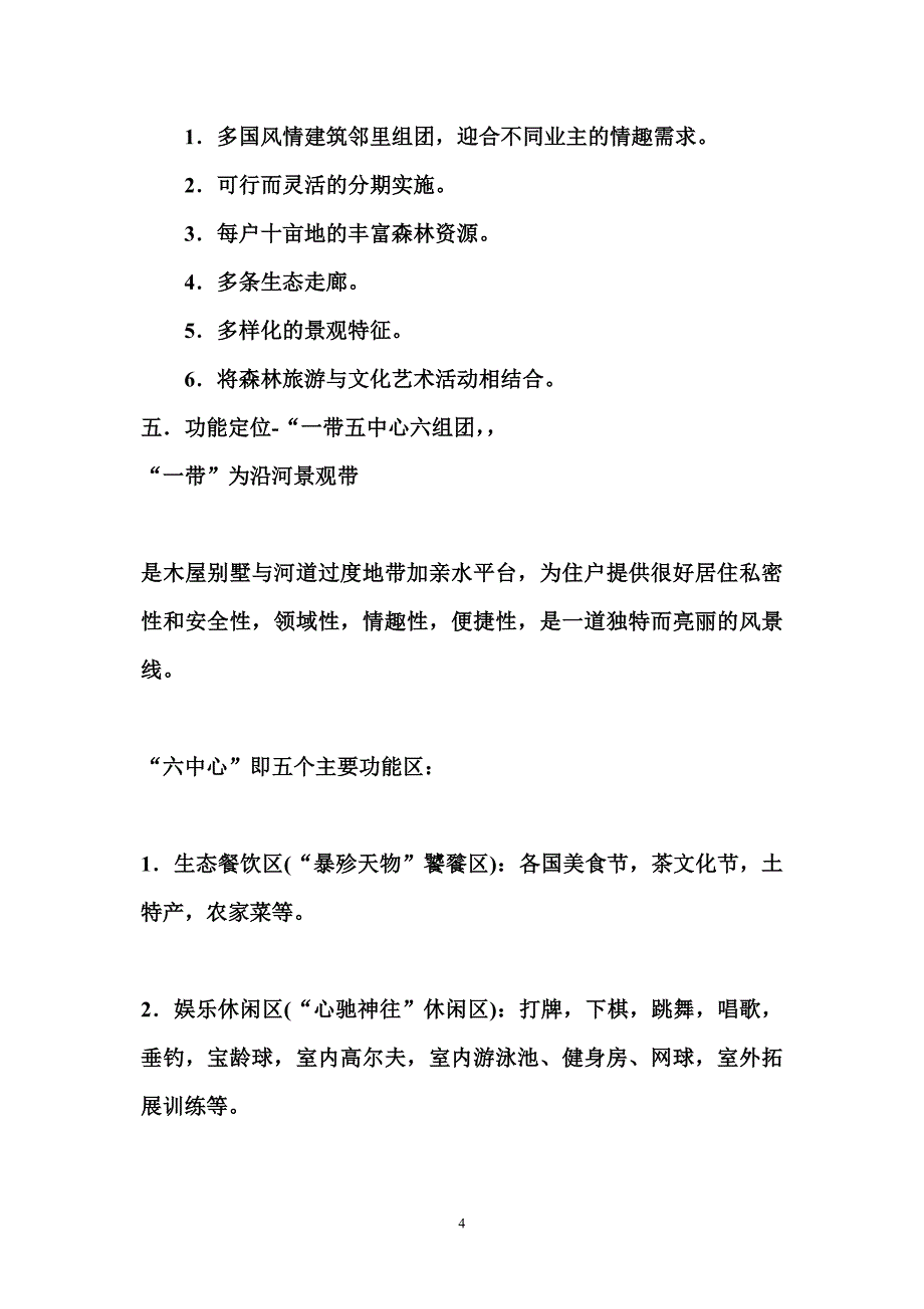 崇明森林生态度假村规划设计说明_第4页