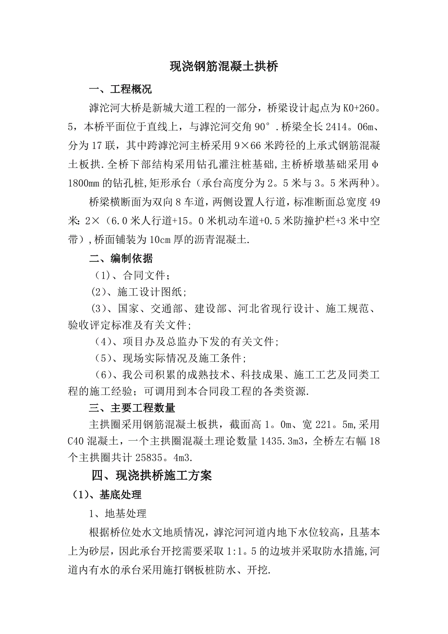 【施工方案】现浇钢筋混凝土拱桥施工方案_第1页