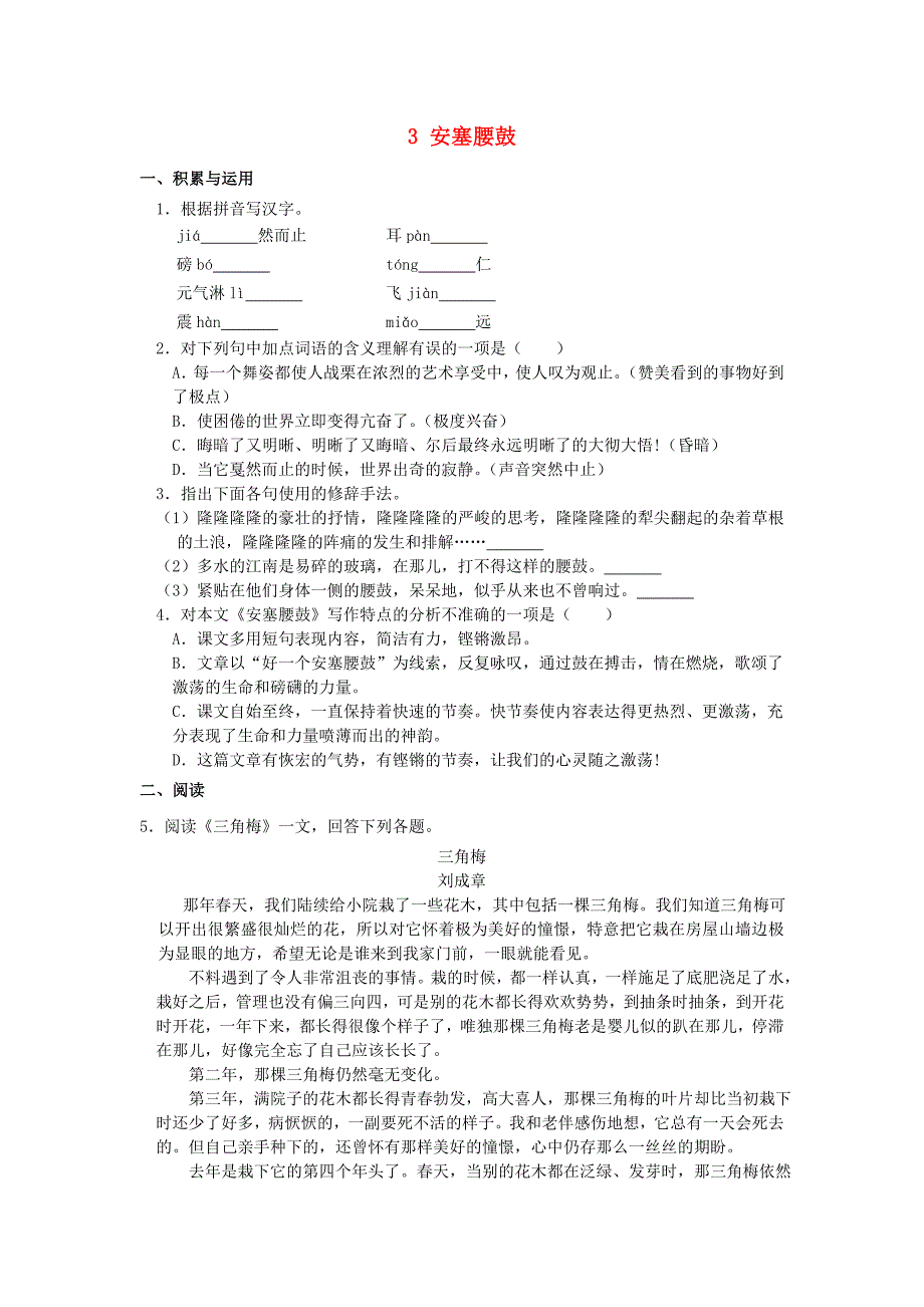 2020学年八年级语文下册第一单元3安塞腰鼓作业设计新人教版_第1页