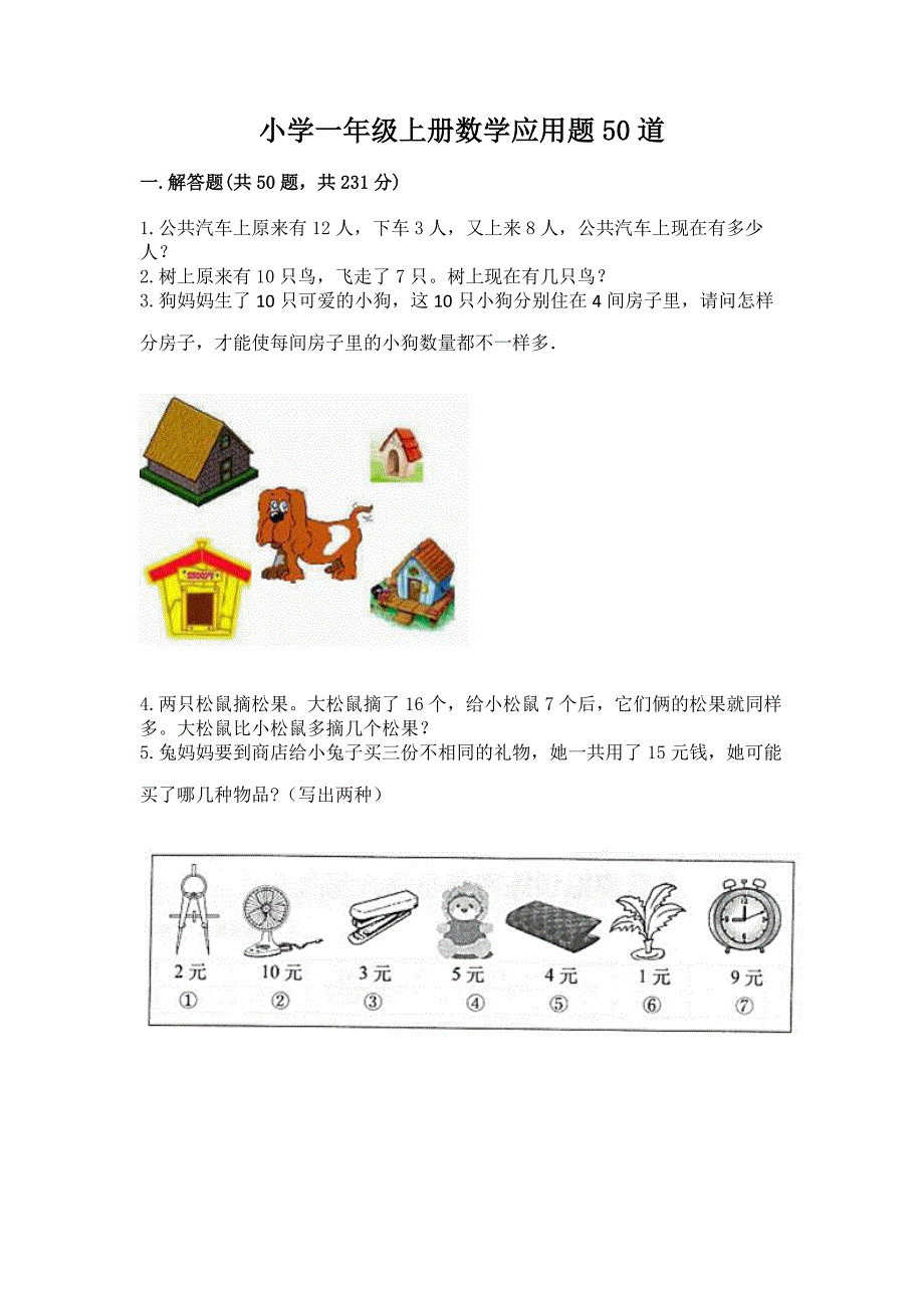 小学一年级上册数学应用题50道含答案(新).docx_第1页