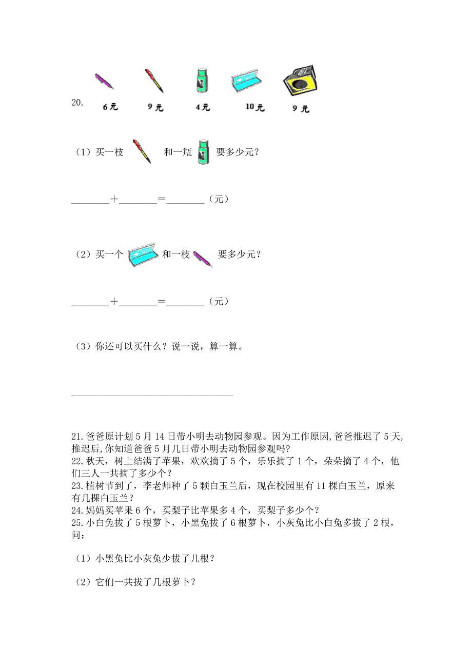 小学一年级上册数学应用题50道含答案(新).docx_第4页