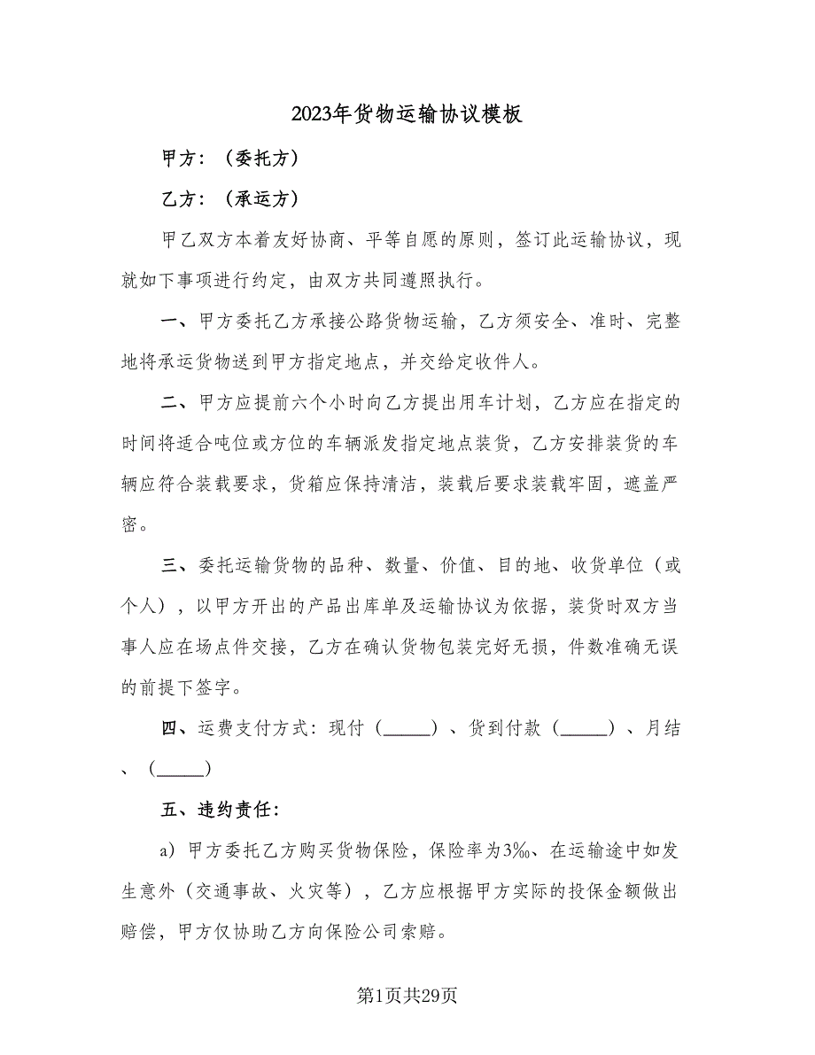 2023年货物运输协议模板（九篇）_第1页