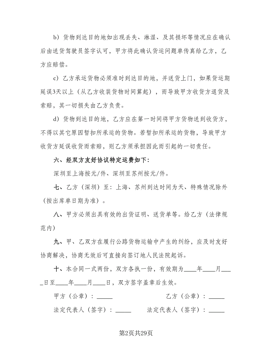 2023年货物运输协议模板（九篇）_第2页