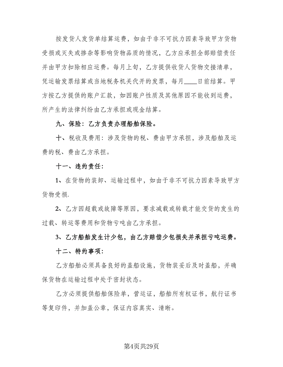 2023年货物运输协议模板（九篇）_第4页