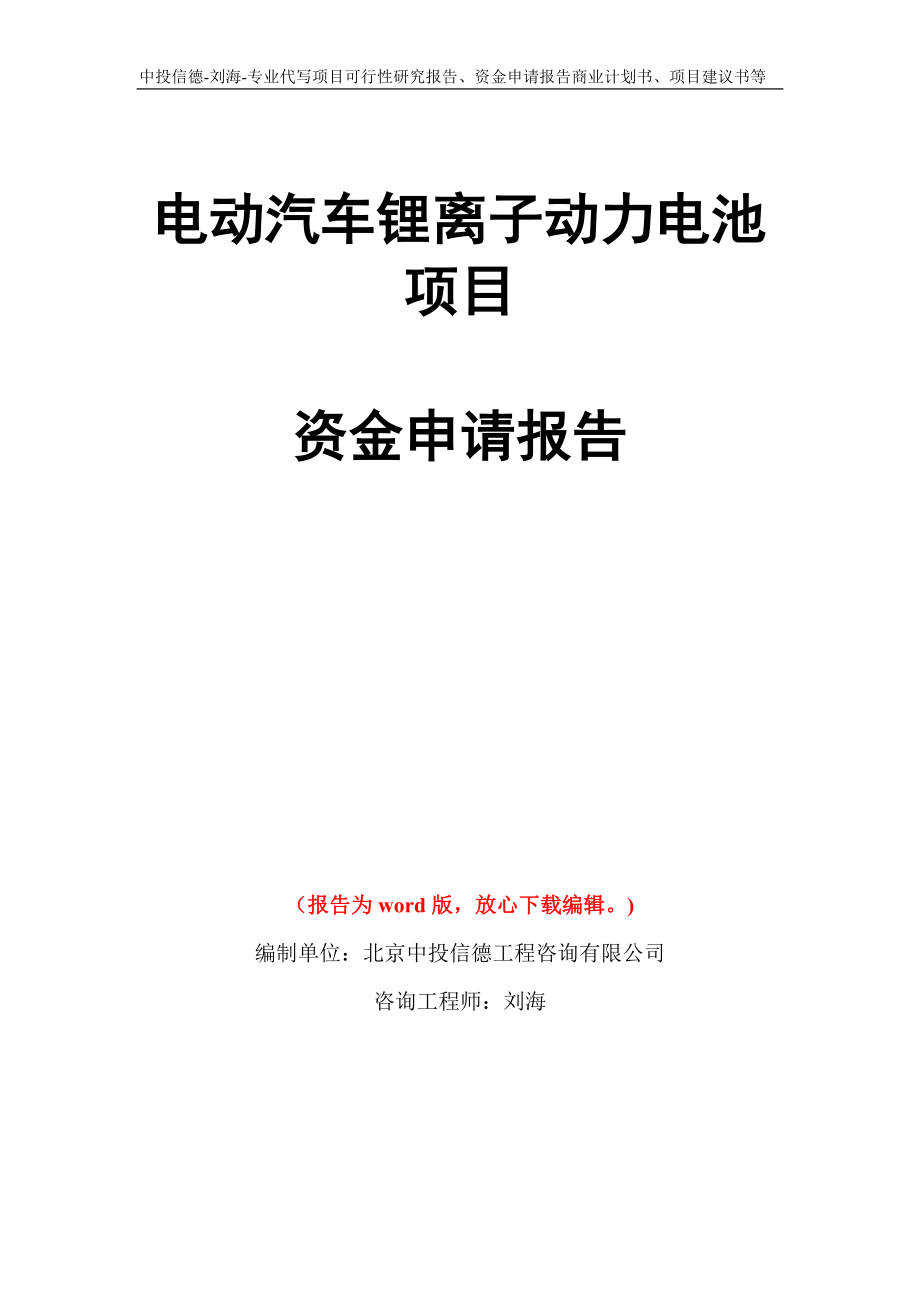 电动汽车锂离子动力电池项目资金申请报告写作模板代写_第1页