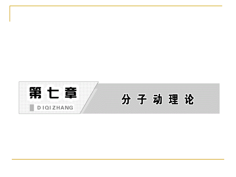 高中物理分子间的作用力课件_第2页