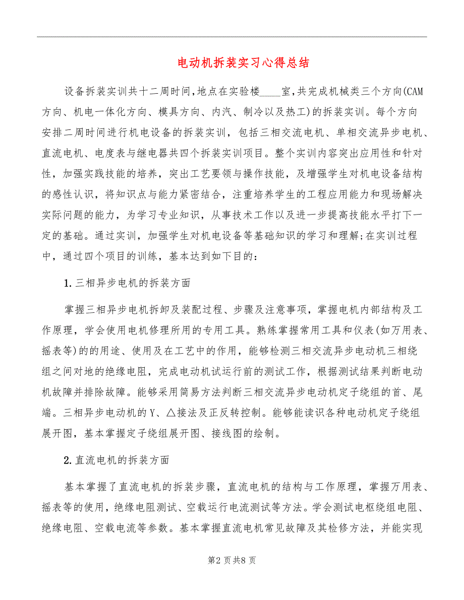 电动机拆装实习心得总结_第2页