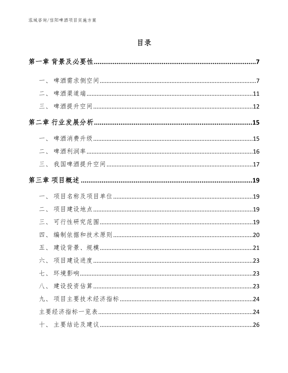 信阳啤酒项目实施方案【范文模板】_第1页