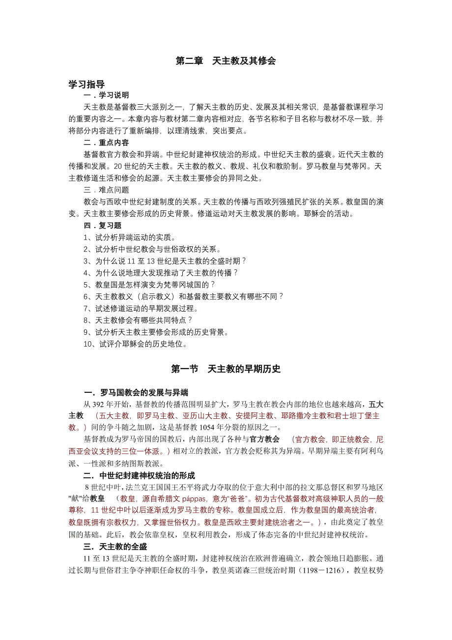 02.第二章 天主教及其修会.doc_第1页