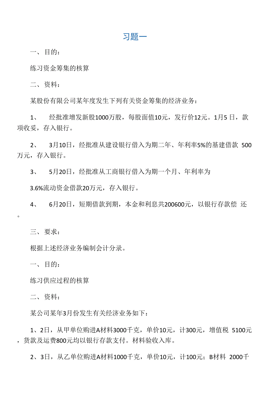 会计学实训题_第1页