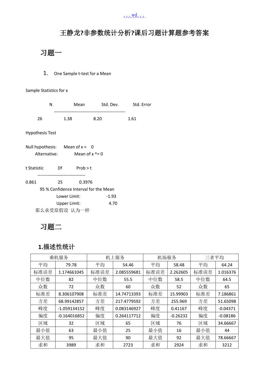 王静龙非参数统计分析课后计算题答案_第1页