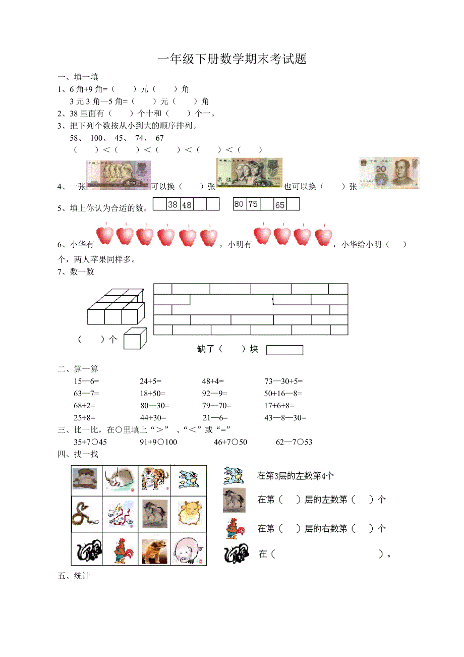 一年级下册数学期末考试题_第1页