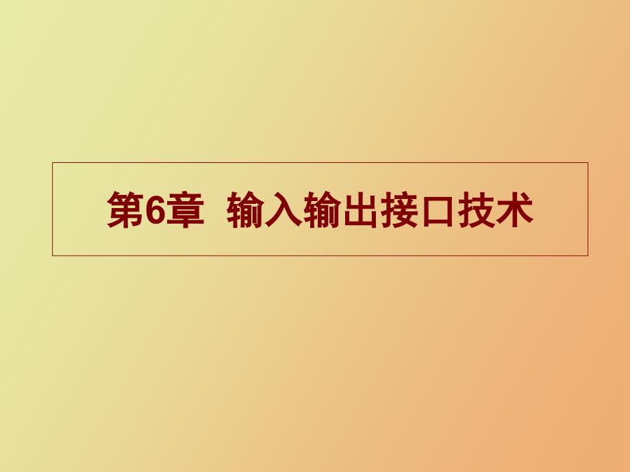 微机原理与接口技术输入输出接口技术_第1页