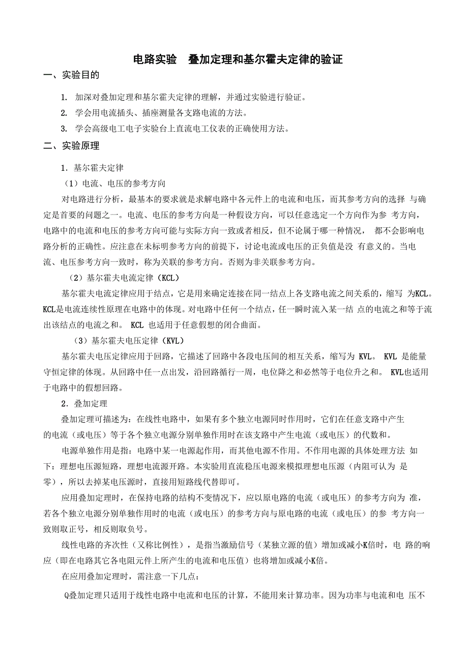 电路实验指导书 叠加定理和基尔霍夫定律的验证_第1页