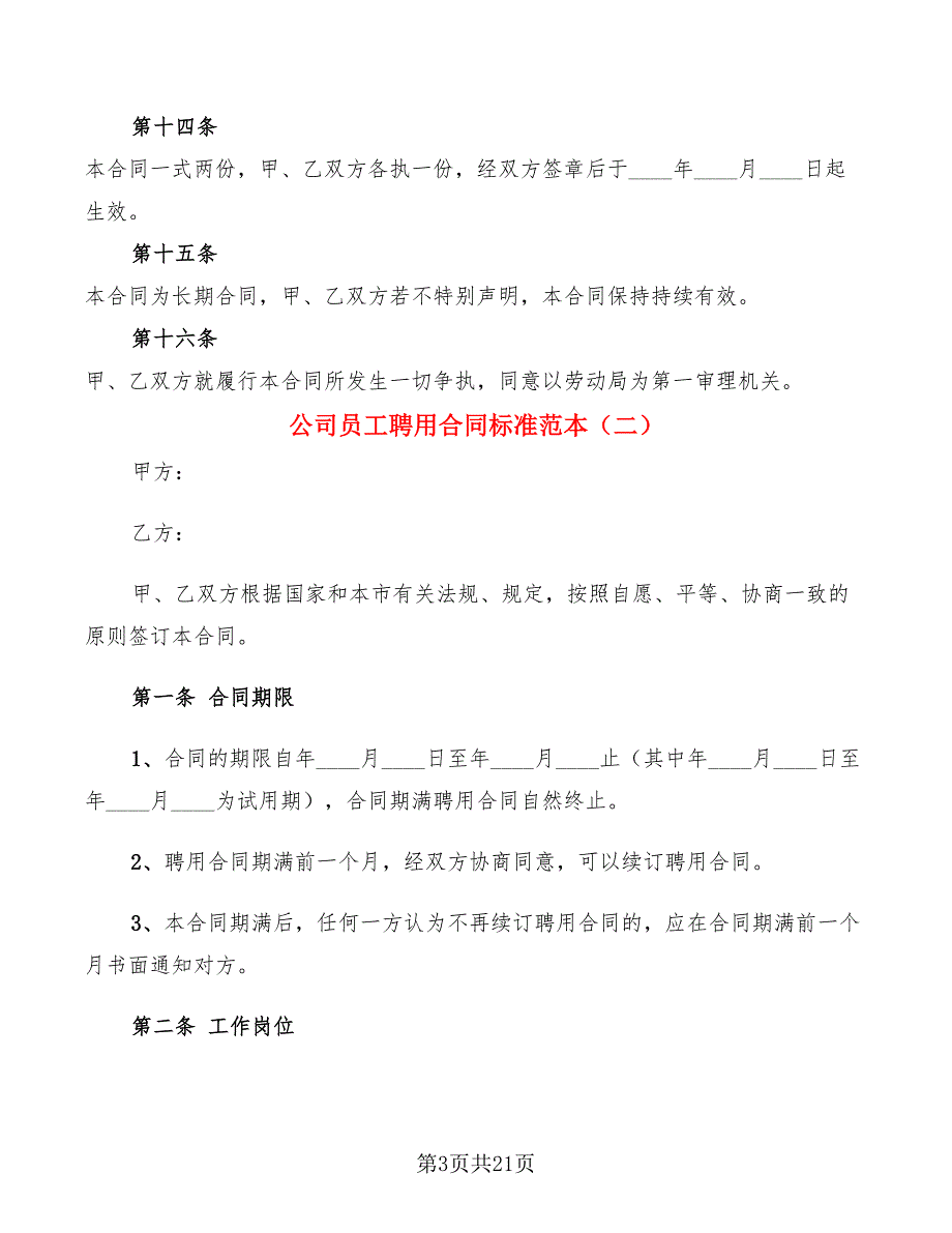 公司员工聘用合同标准范本(5篇)_第3页