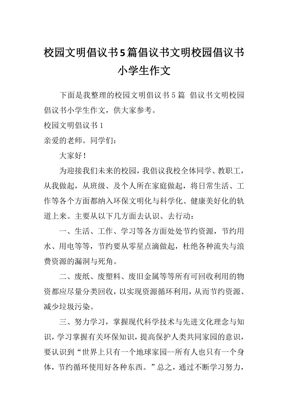 校园文明倡议书5篇倡议书文明校园倡议书小学生作文_第1页