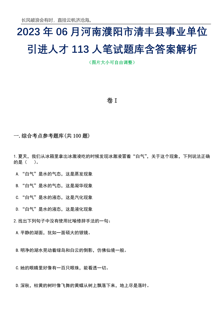 2023年06月河南濮阳市清丰县事业单位引进人才113人笔试题库含答案解析_第1页