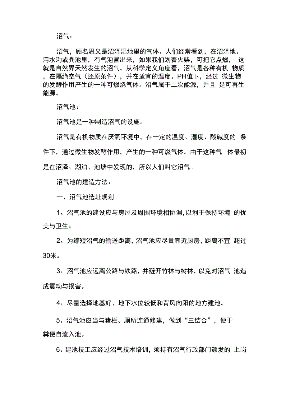 沼气池的建造方法_第1页