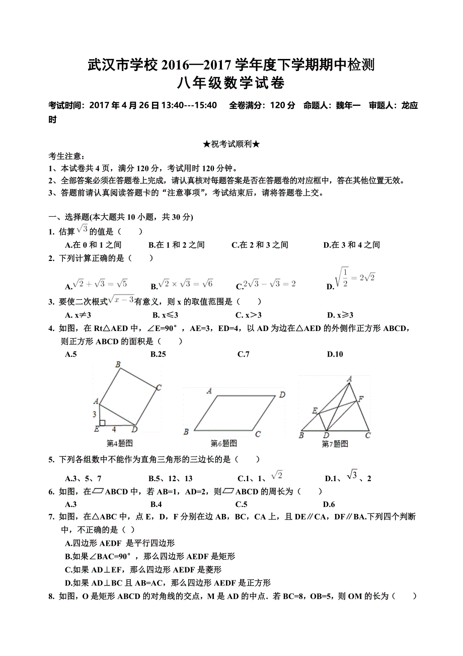 2016-2017武汉八下期中数学试卷及答案_第1页