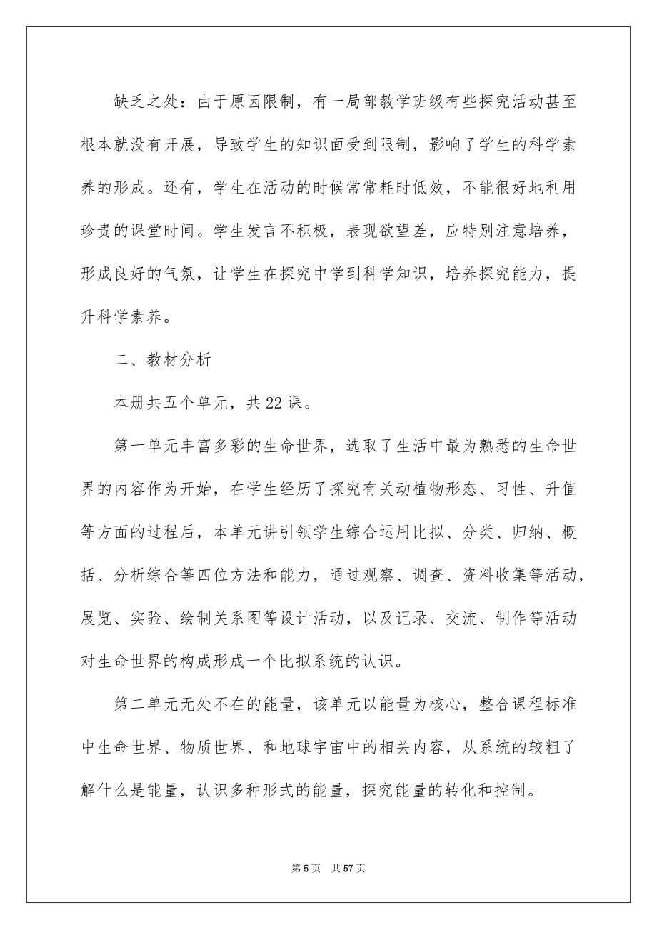 2023年科学教学计划.docx_第5页