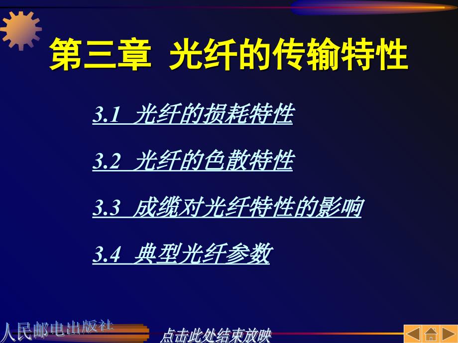 光通信知识光纤的特点优秀课件_第1页